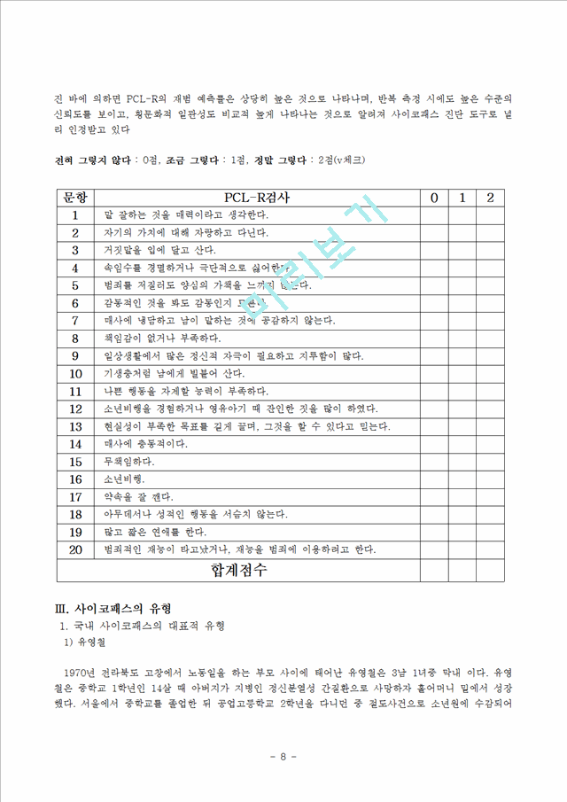 [사회과학] 범죄 심리학 - 사이코패스의 범죄심리학적 분석.hwp